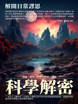 cover image of 科學解密